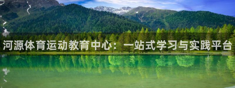 注册米兰体育官方正版app：河源体育运动教育中心：一