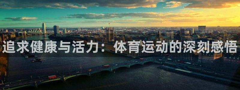米兰体育官方正版app集团官网首页网址：追求健康与活