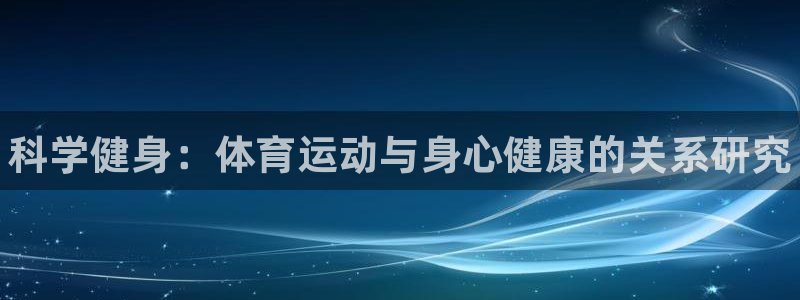米兰体育官网下载招商电话是多少号码：科学健身：体育运
