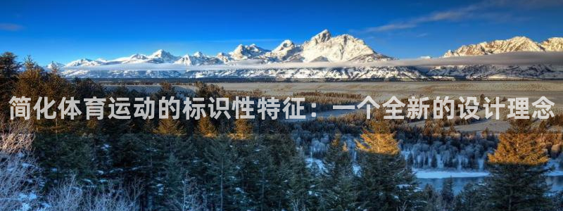 海南米兰体育官网下载发展怎么样：简化体育运动的标识性