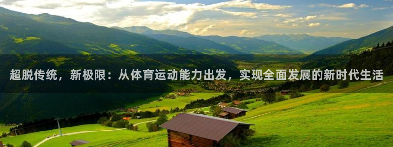 米兰体育官方正版app娱乐平台：超脱传统，新极限：从