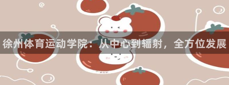 米兰体育官网下载招商电话号码是多少号：徐州体育运动学