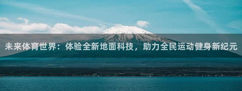 米兰体育官网下载开户：未来体育世界：体验全新地面科技