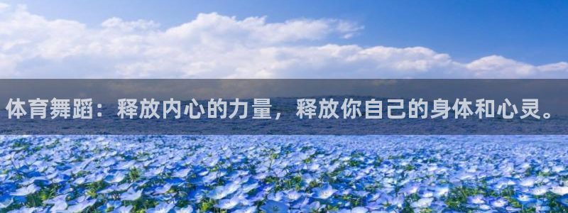 米兰体育官方正版app集团简介：体育舞蹈：释放内心的