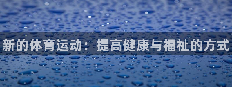 米兰体育官方正版app娱乐网站：新的体育运动：提高健