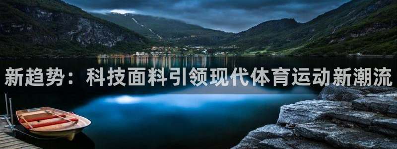 米兰体育官网下载招商电话号码是多少：新趋势：科技面料