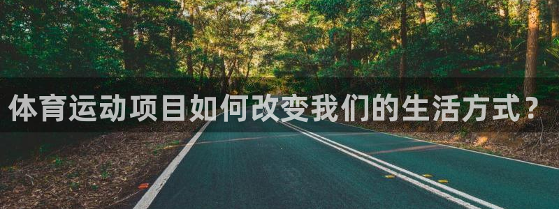 米兰体育官方正版app集团：体育运动项目如何改变我们