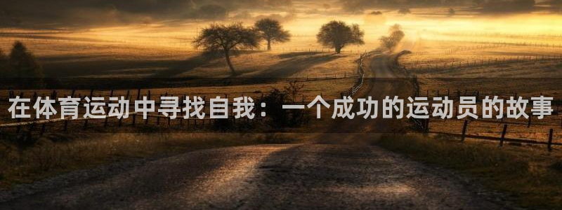 米兰体育官网下载招商电话号码：在体育运动中寻找自我：