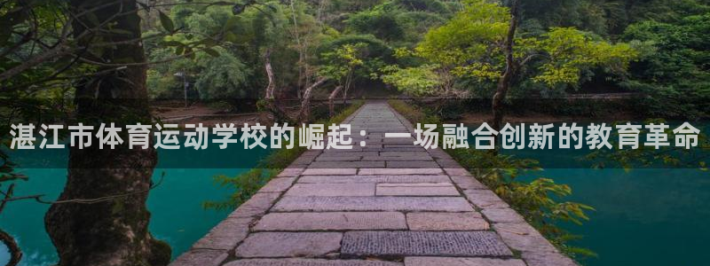 注册米兰体育官方正版app：湛江市体育运动学校的崛起：一场融