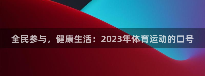 米兰体育官网下载平台注册要钱吗是真的吗：全民参与，健康生活：