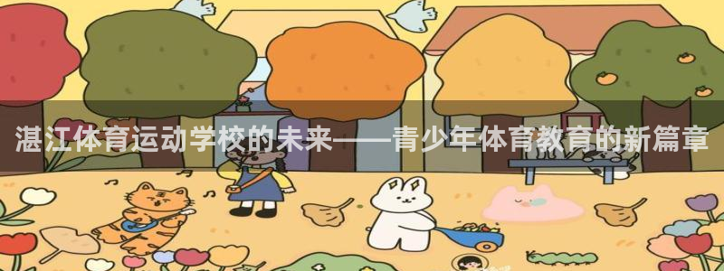 米兰体育官网下载平台假的吗是真的吗：湛江体育运动学校的未来—