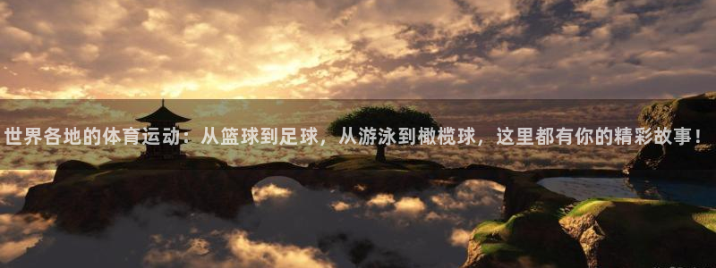 米兰体育官网下载招商电话是多少：世界各地的体育运动：从篮球到