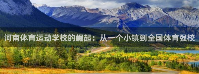 米兰体育官网下载平台注册要钱吗安全吗：河南体育运动学