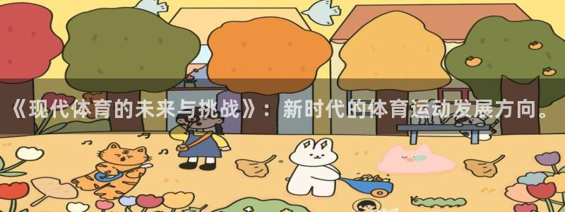 米兰体育官方正版app集团官网首页网址：《现代体育的未来与挑