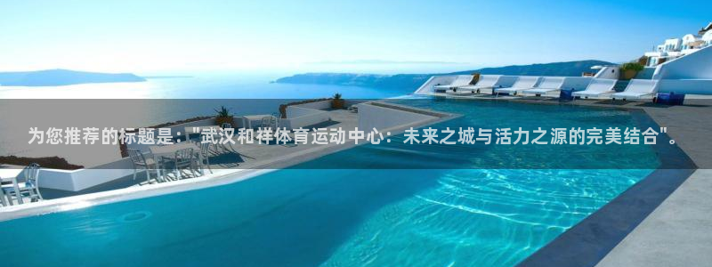 米兰体育官方正版app娱乐代理怎么样：为您推荐的标题是：\