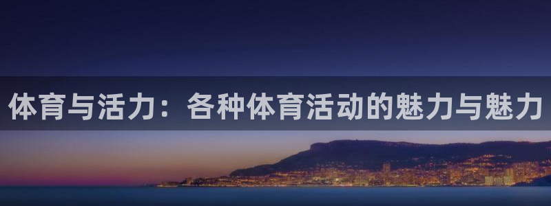 米兰体育官网下载招商电话号码：体育与活力：各种体育活