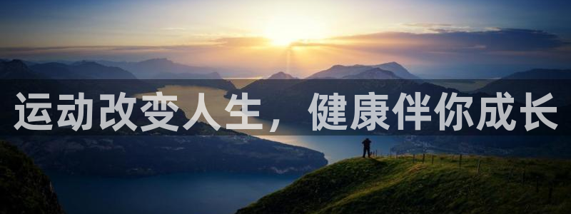 米兰体育官网下载招商电话号码查询：运动改变人生，健康伴你成长