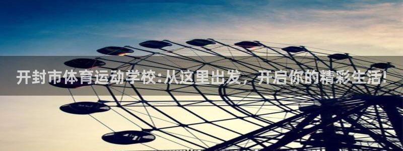 米兰体育官网下载平台注册要钱吗安全吗：开封市体育运动