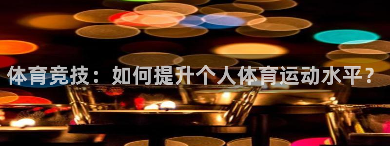 米兰体育官网下载平台假的吗是真的吗吗：体育竞技：如何