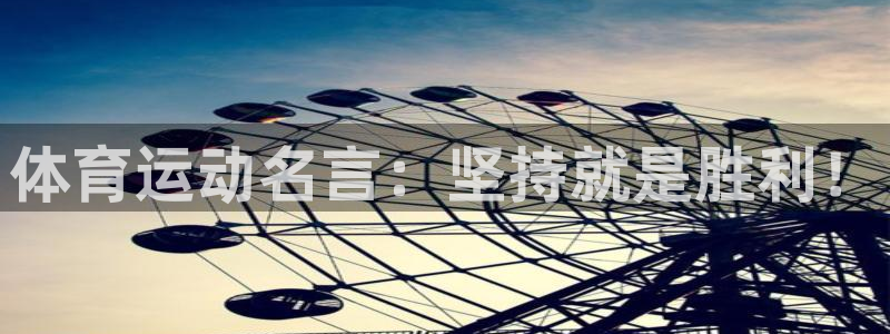 米兰体育官网下载招商电话号码是多少：体育运动名言：坚持就是胜