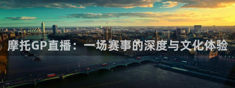 球友nba直播：摩托GP直播：一场赛事的深度与文化体验