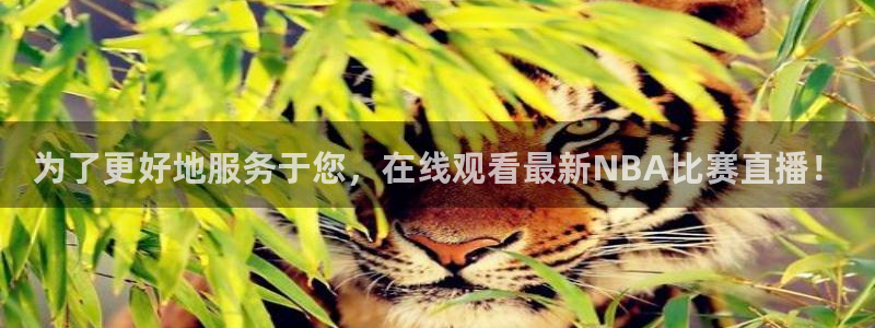 球友会直播：为了更好地服务于您，在线观看最新NBA比赛直播！