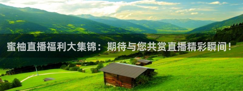 球友直播nba：蜜柚直播福利大集锦：期待与您共赏直播精彩瞬间！