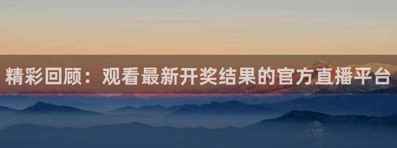 球友直播官网：精彩回顾：观看最新开奖结果的官方直播平台