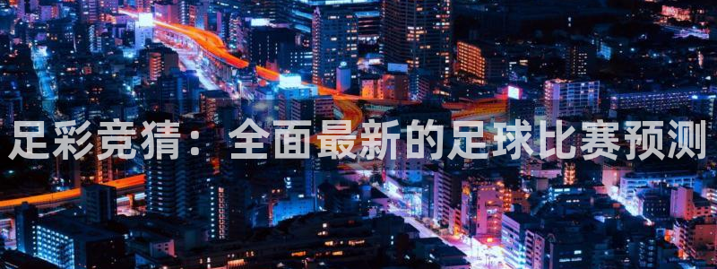 球友直播nba在线直播：足彩竞猜：全面最新的足球比赛预测